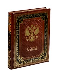 Русская история (кожа)