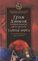 Тайны Марса. История заката двух миров