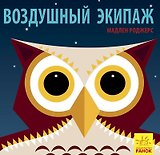 Воздушный экипаж