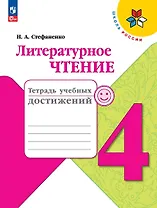 Литературное чтение. Тетрадь учебных достижений. 4  класс