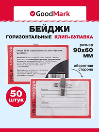 Бейдж горизонтальный с клипом, 90x60мм, 50 штук, GoodMark