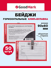 Бейджи 50шт 90*60 горизонтальный, клип+булавка, GoodMark