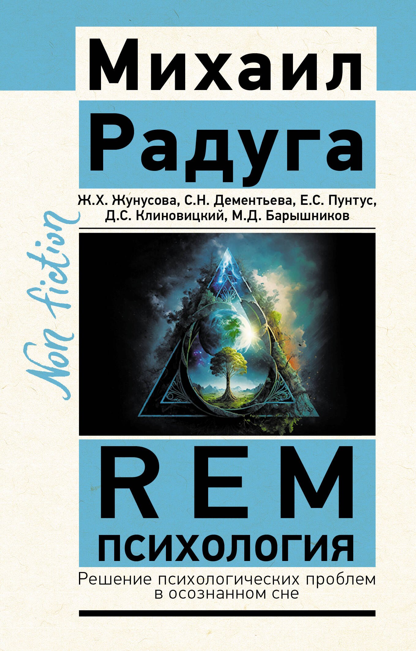 

REM-психология. Решение психологических проблем в осознанном сне