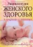 Энциклопедия женского здоровья в вопросах и ответах: жизнь в 40 лет только начинается - 0