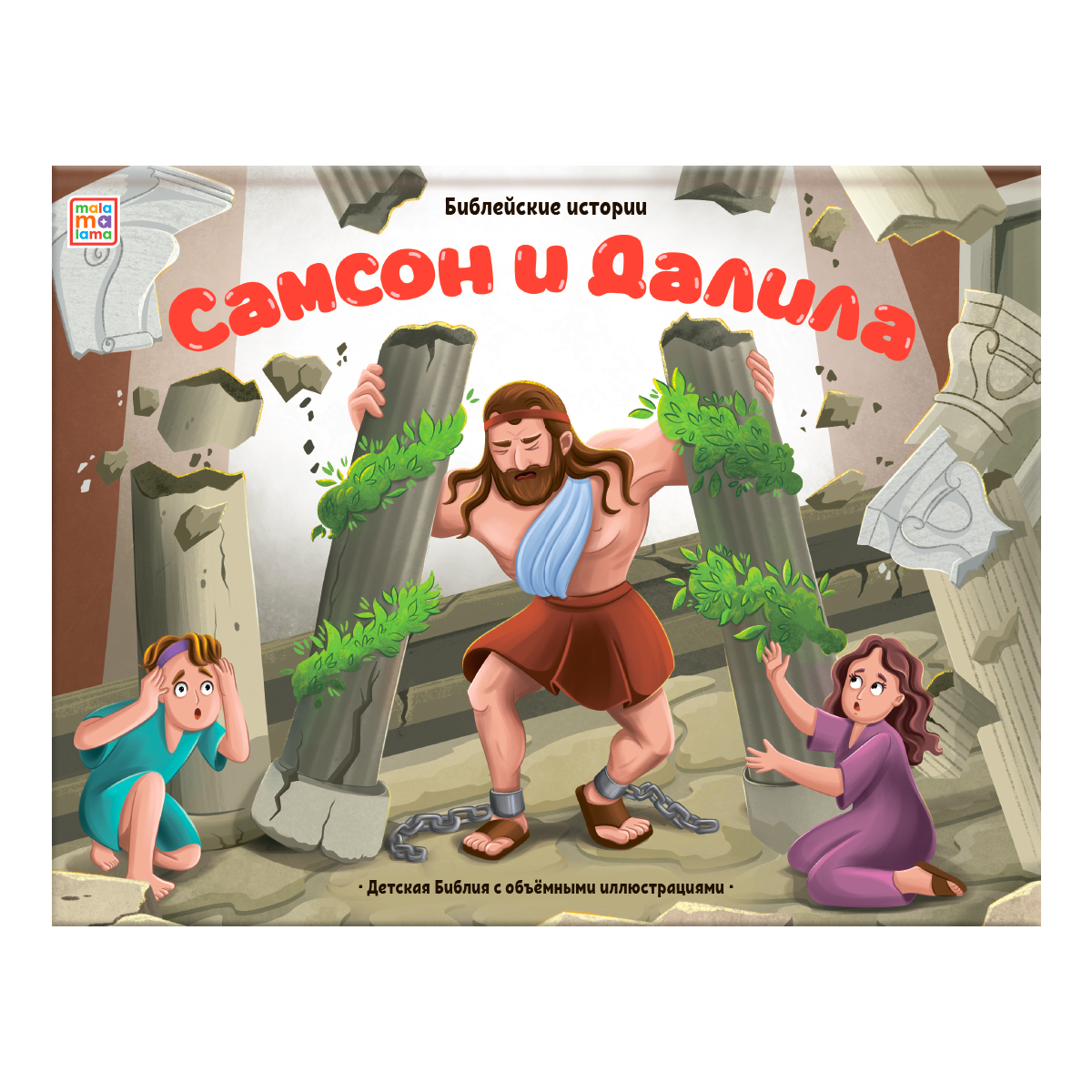 Обложка книги «Самсон и Далила. Книжка-панорамка»
