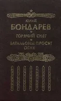 Горячий снег. Батальоны просят огня