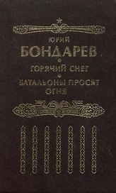 Горячий снег. Батальоны просят огня