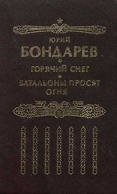 Горячий снег. Батальоны просят огня