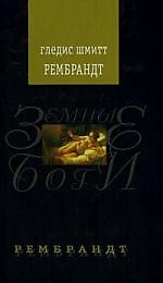 Рембрандт