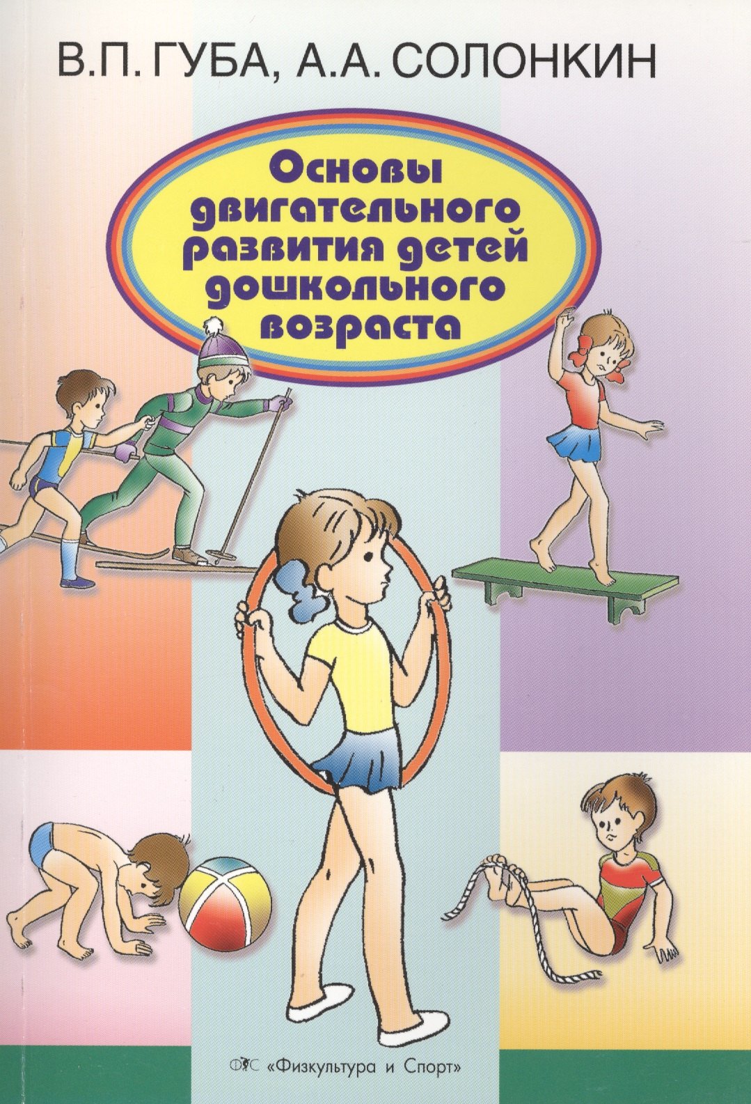 

Основы двигательного развития детей дошкольного возраста