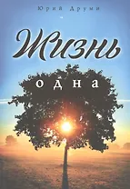 Жизнь одна