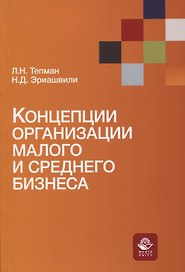 Концепции организации малого и среднего бизнеса. Учебное пособие