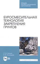 Буросмесительная технология закрепления грунтов. Учебное пособие