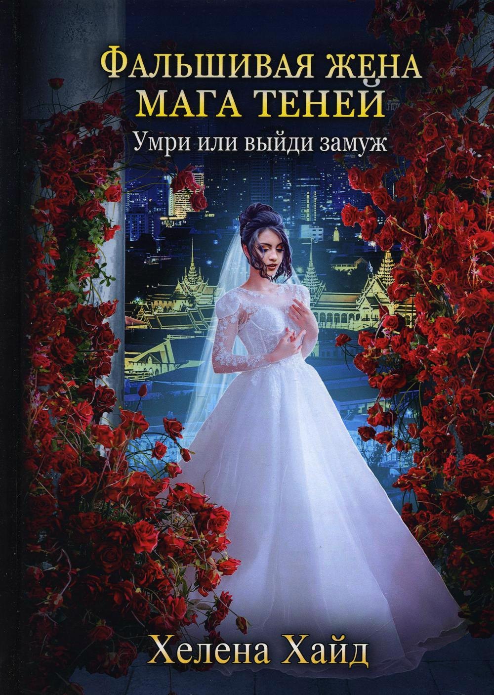 

Фальшивая жена мага теней