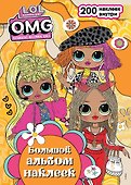 L.O.L. Surprise! O.M.G. Большой альбом наклеек - 0