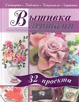 Вышивка лентами. Скатерти. Подушки. Покрывала. Картины