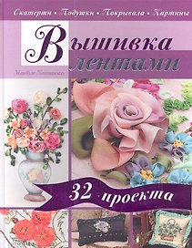 Вышивка лентами. Скатерти. Подушки. Покрывала. Картины