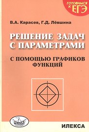 Решение задач с параметрами с помощью графиков функций. 2-е издание, дополненное