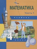 Математика : 4 кл. : Учебник : В 2 ч. / Ч.1 - 0