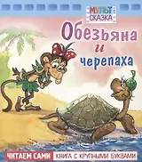 Обезьяна и черепаха