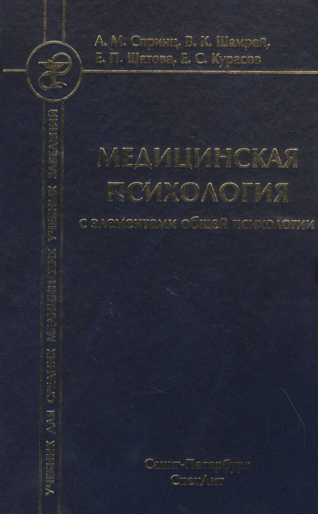 

Медицинская психология с элементами общей психологии. Учебник