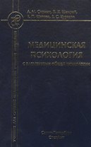 Медицинская психология с элементами общей психологии. Учебник