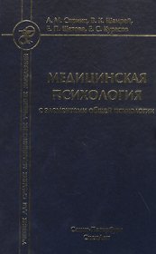 Медицинская психология с элементами общей психологии. Учебник
