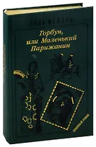 История Горбуна. Роман в четырех книгах. Книга 2. Горбун, или маленький Парижанин