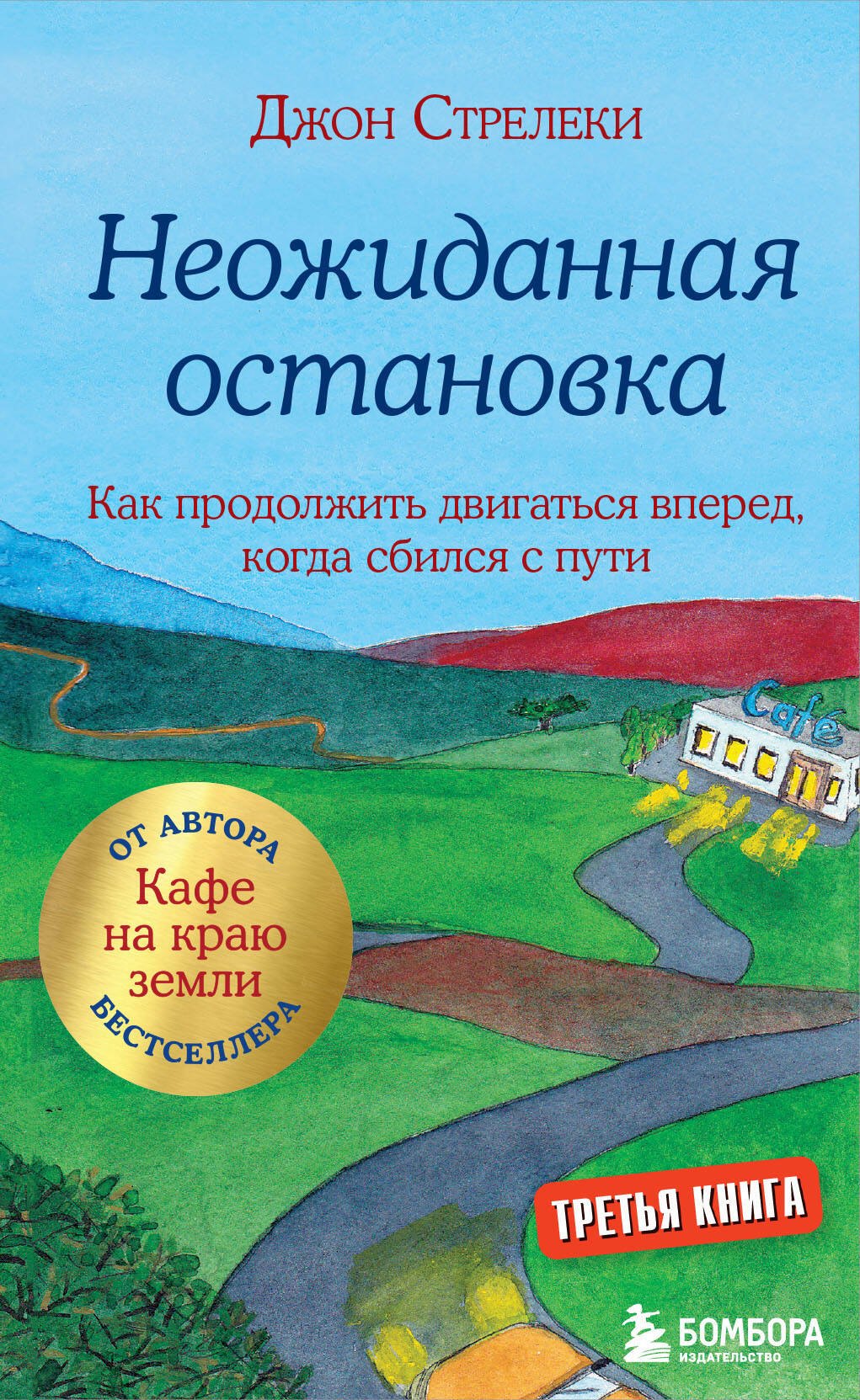 

Неожиданная остановка. Как продолжить двигаться вперед, когда сбился с пути