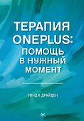 Терапия OnePlus. Помощь в нужный момент - 0