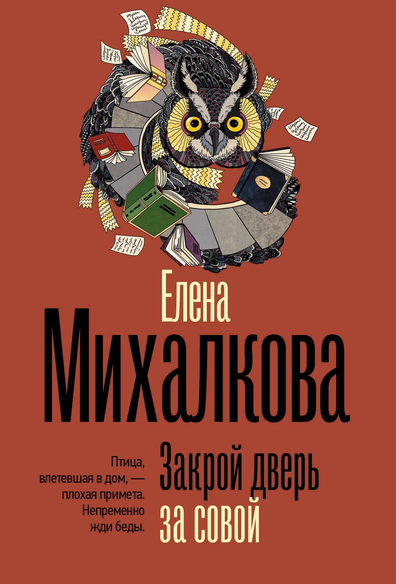 

Закрой дверь за совой