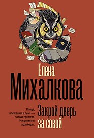 Закрой дверь за совой