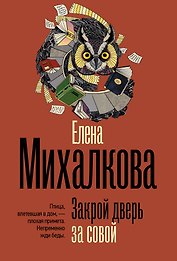 Закрой дверь за совой
