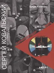 Параллелошар мира. Работы 2014-1969