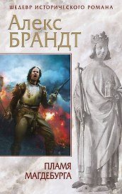 Пламя Магдебурга