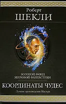 Координаты чудес