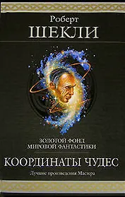 Координаты чудес