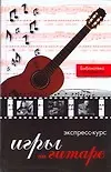 Экспресс-курс игры на гитаре