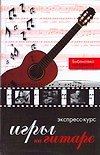 Экспресс-курс игры на гитаре