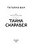 Расколотая душа. Книга 2. Тайна Скарабея - 2