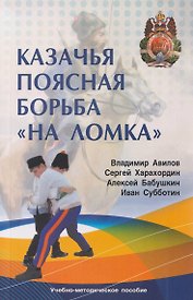 Казачья поясная борьба "на ломка"