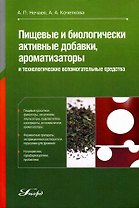 Пищевые и биологически активные добавки ароматизаторы и технологические вспомогательные средства (Учебное пособие). Нечаев А. (Юрайт)