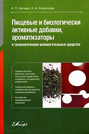 Пищевые и биологически активные добавки ароматизаторы и технологические вспомогательные средства (Учебное пособие). Нечаев А. (Юрайт)