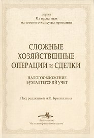 Сложные хозяйственные операции и сделки Налогообложение бухгалтерский учет (мягк) (Из практики налогового консультирования). Брызгалин А. (Юрайт)