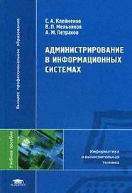 Администрирование в иформационных системах (Высшее профессиональное образование). Клейменов С. (Академия)