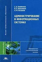 Администрирование в иформационных системах (Высшее профессиональное образование). Клейменов С. (Академия)