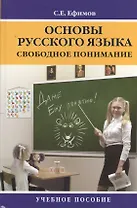 Основы русского языка: свободное понимание: Учебное пособие