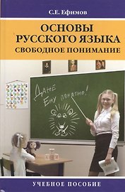 Основы русского языка: свободное понимание: Учебное пособие