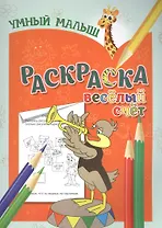 Раскраска. Веселый счет