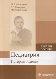 Педиатрия. История болезни